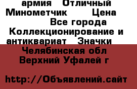 1.8) армия : Отличный Минометчик (1) › Цена ­ 5 500 - Все города Коллекционирование и антиквариат » Значки   . Челябинская обл.,Верхний Уфалей г.